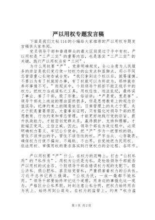 严以用权专题发言