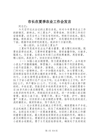 市长在夏季农业工作会发言稿