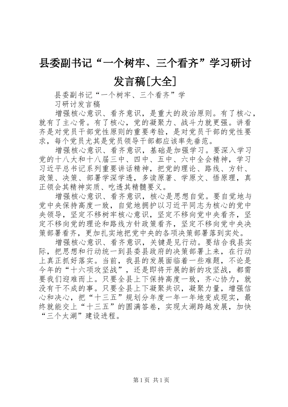 县委副书记“一个树牢、三个看齐”学习研讨发言[大全]_第1页