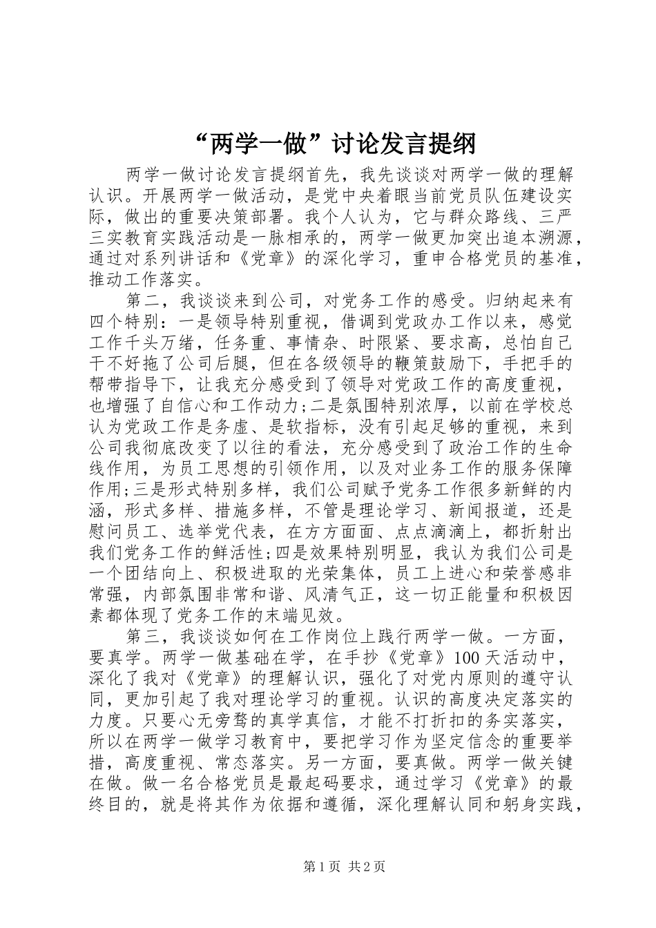 “两学一做”讨论发言材料_第1页