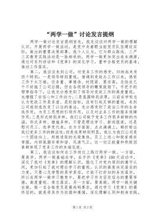 “两学一做”讨论发言材料