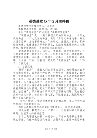 道德讲堂XX年2月主持词(2)