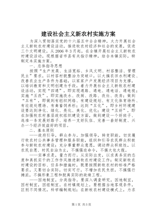 建设社会主义新农村实施方案