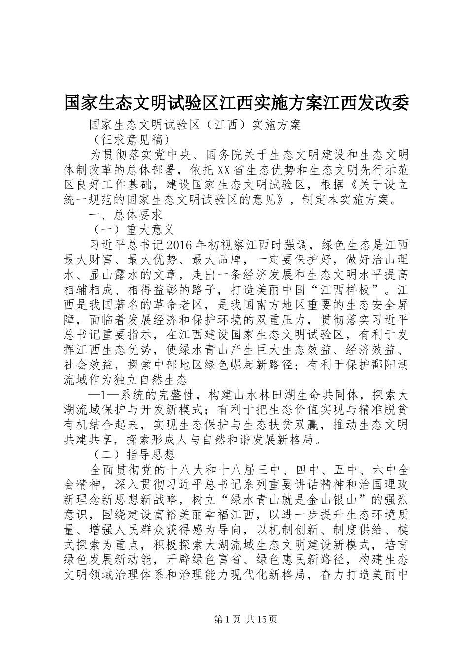 国家生态文明试验区江西实施方案江西发改委_第1页