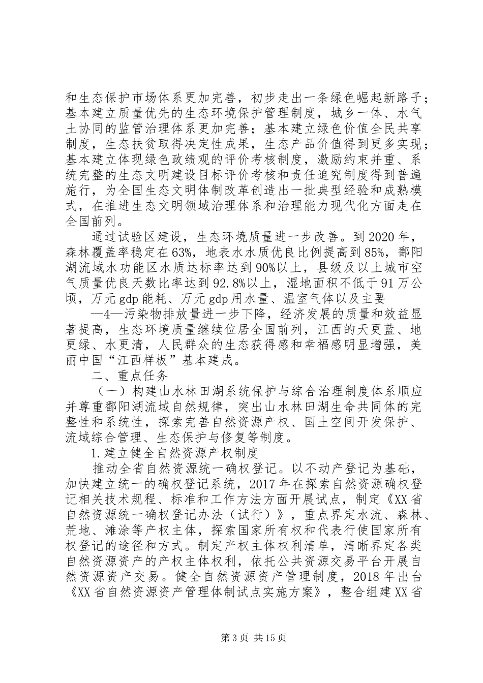 国家生态文明试验区江西实施方案江西发改委_第3页