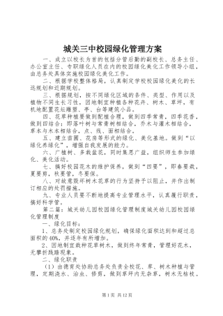城关三中校园绿化管理方案