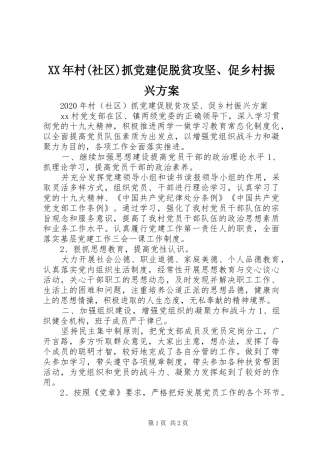 XX年村(社区)抓党建促脱贫攻坚、促乡村振兴方案
