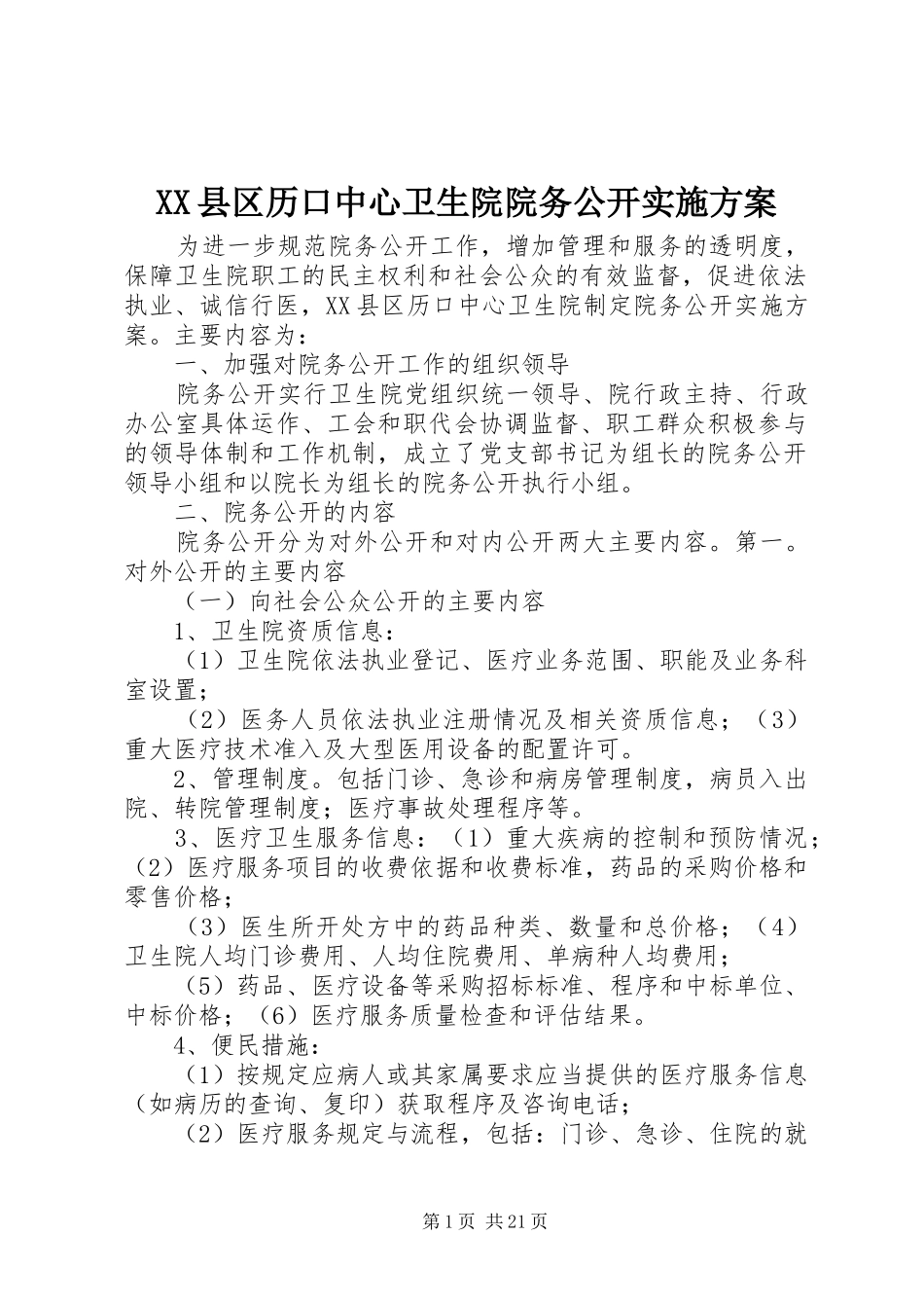 XX县区历口中心卫生院院务公开实施方案_第1页