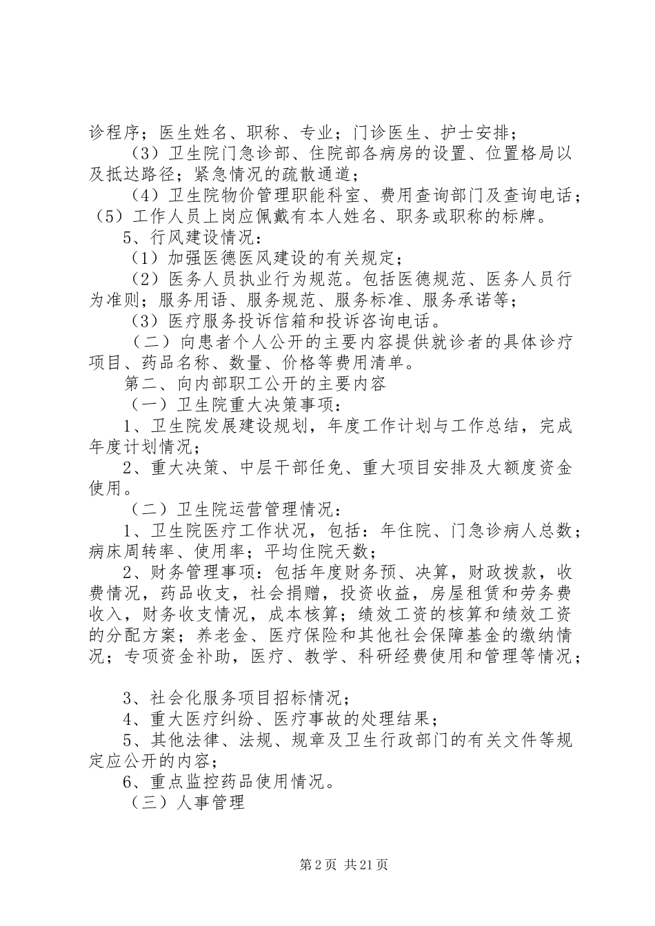 XX县区历口中心卫生院院务公开实施方案_第2页