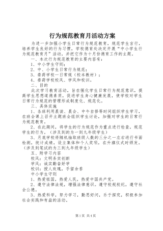 行为规范教育月活动方案