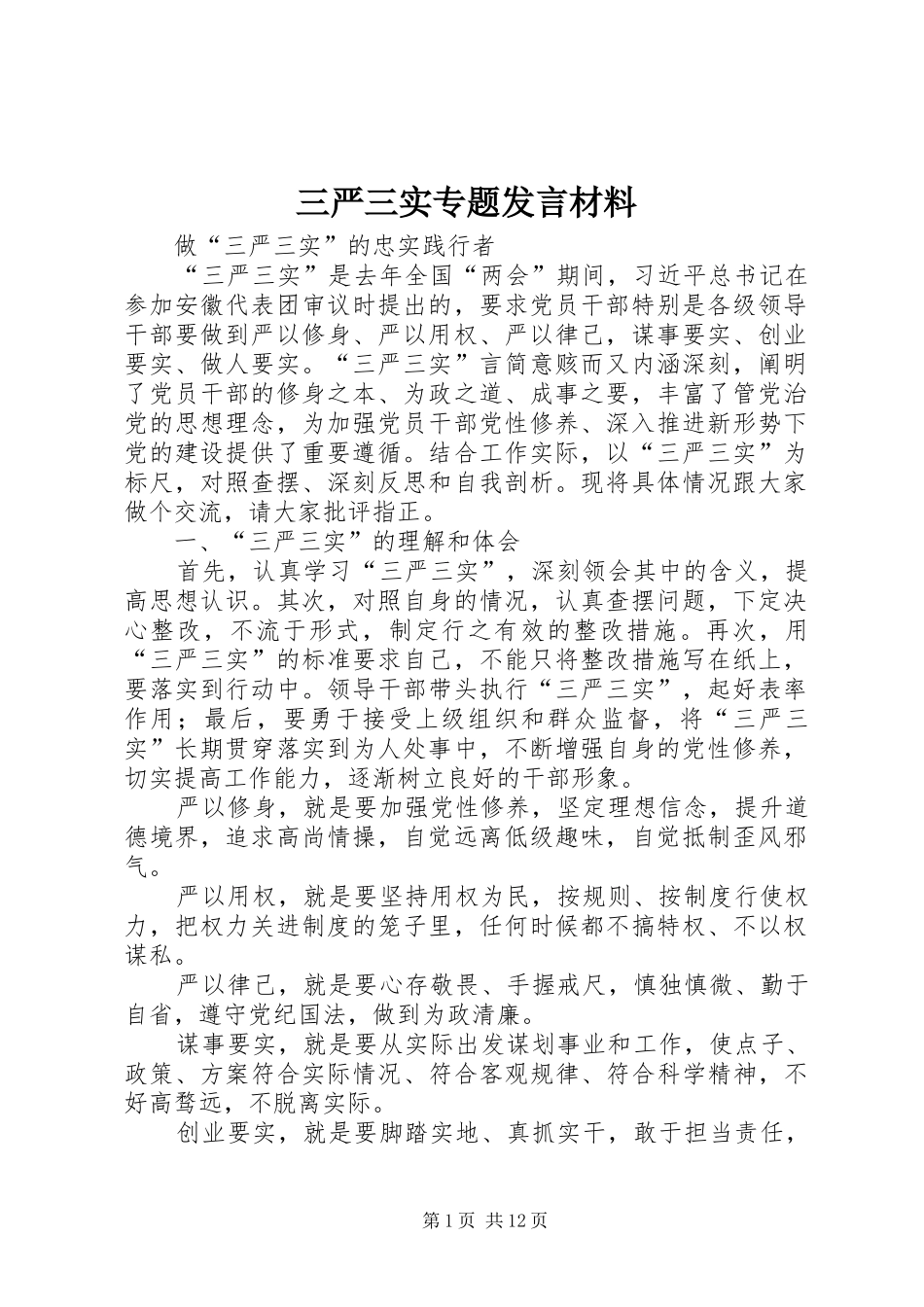 三严三实专题发言材料致辞_第1页