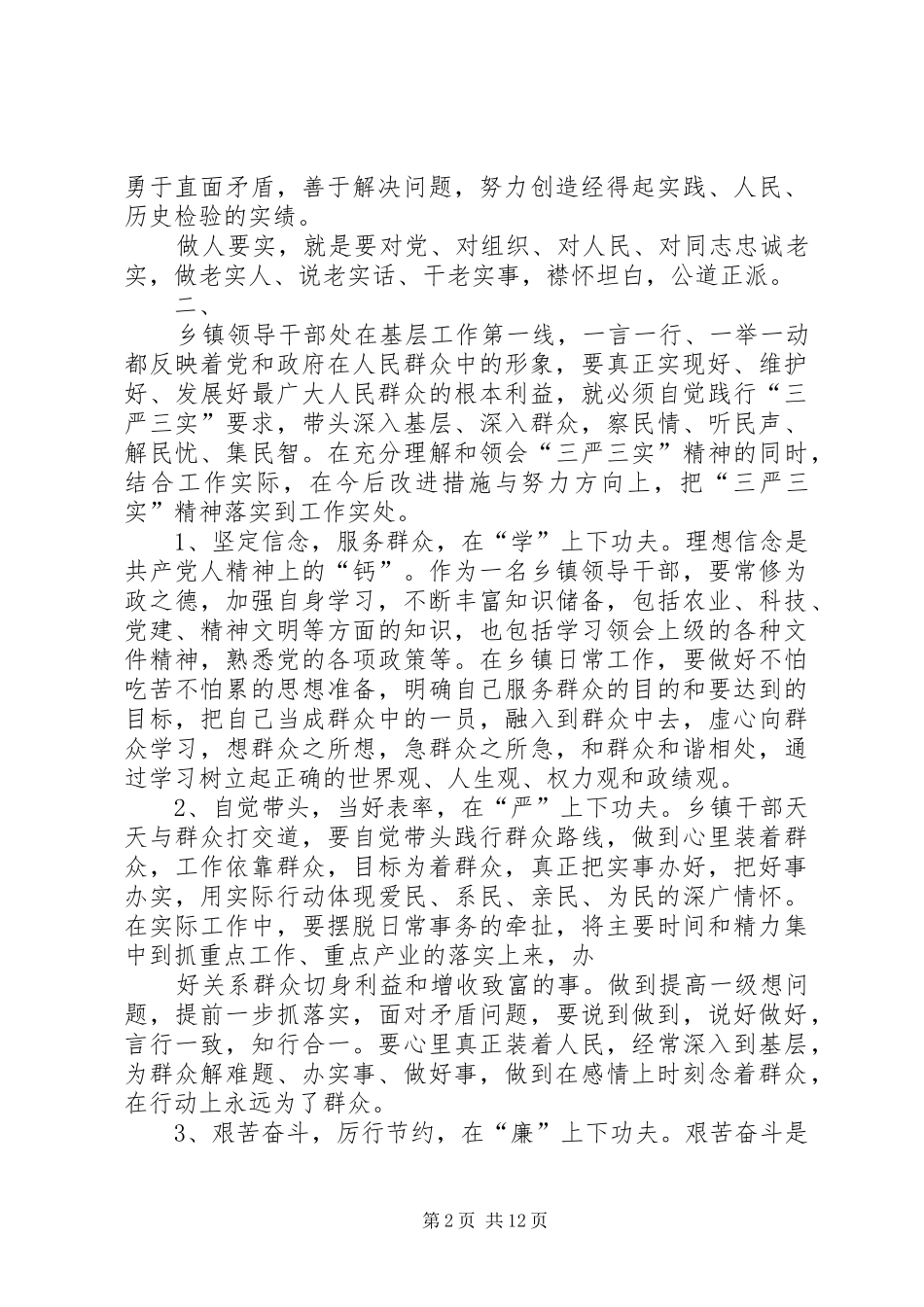 三严三实专题发言材料致辞_第2页