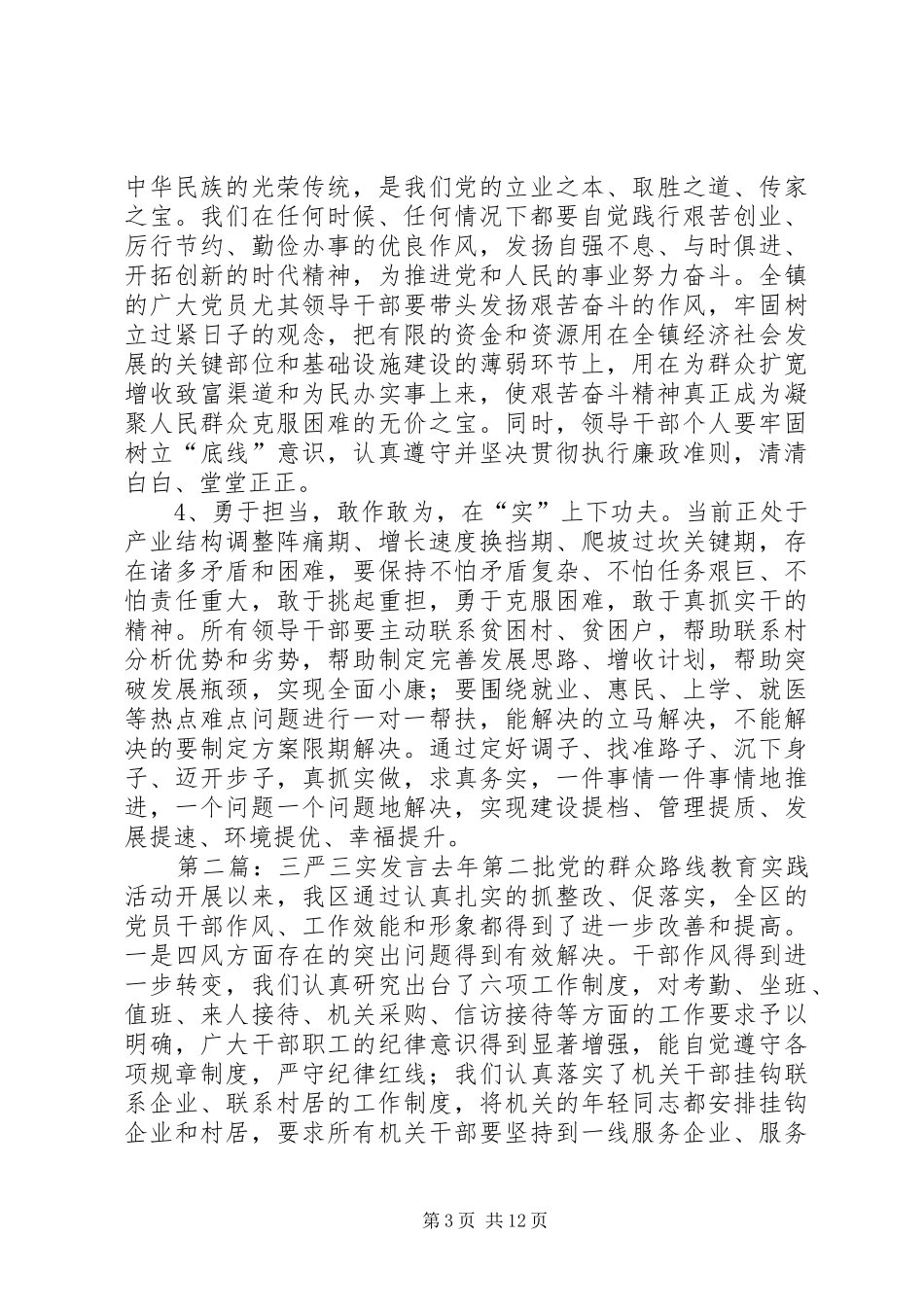 三严三实专题发言材料致辞_第3页