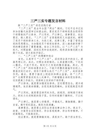 三严三实专题发言材料致辞