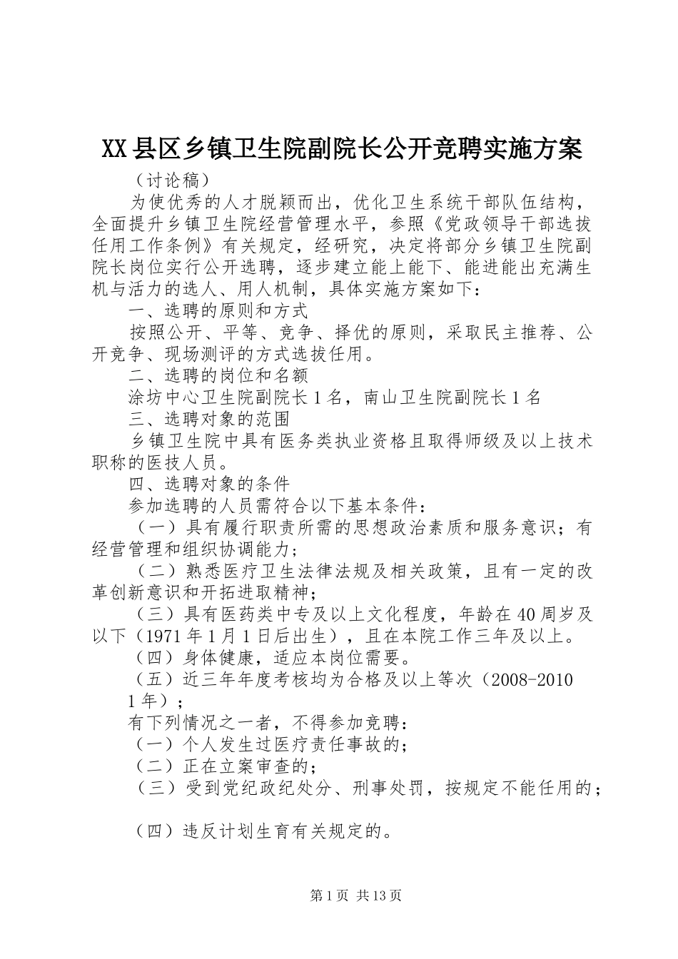 XX县区乡镇卫生院副院长公开竞聘实施方案_第1页