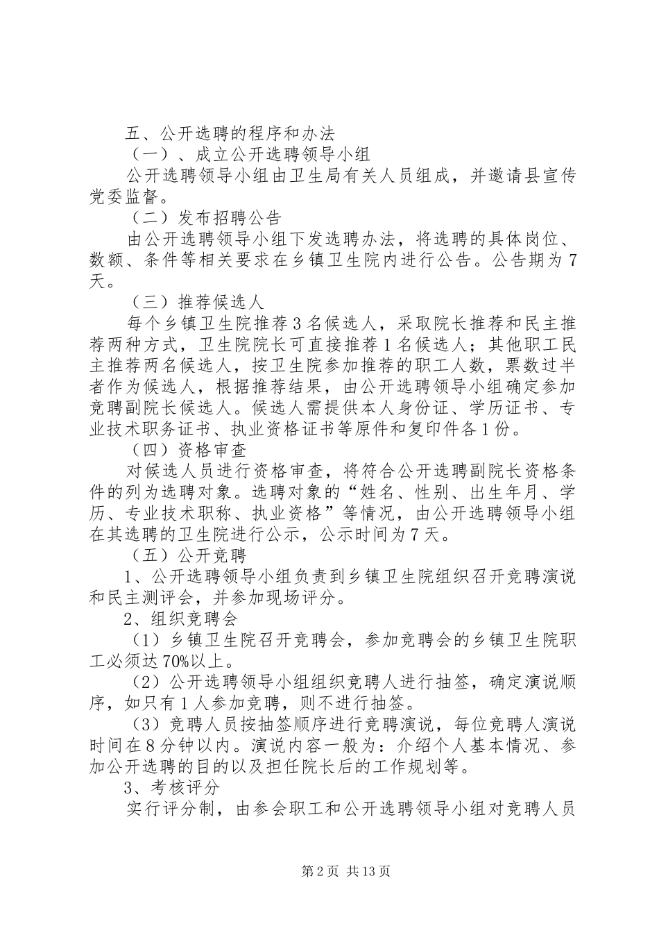 XX县区乡镇卫生院副院长公开竞聘实施方案_第2页
