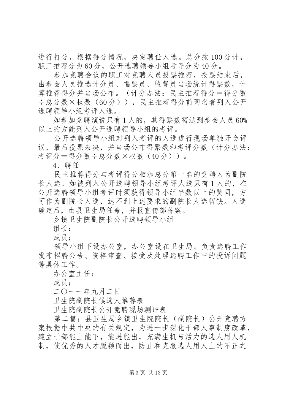 XX县区乡镇卫生院副院长公开竞聘实施方案_第3页