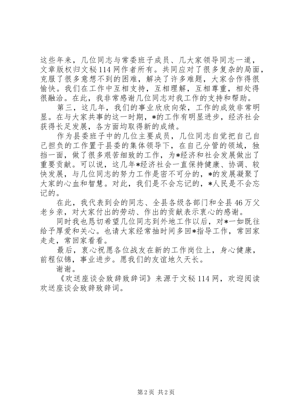 欢送座谈会演讲致辞词演讲致辞词词_第2页