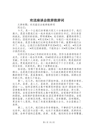 欢送座谈会演讲致辞词演讲致辞词词