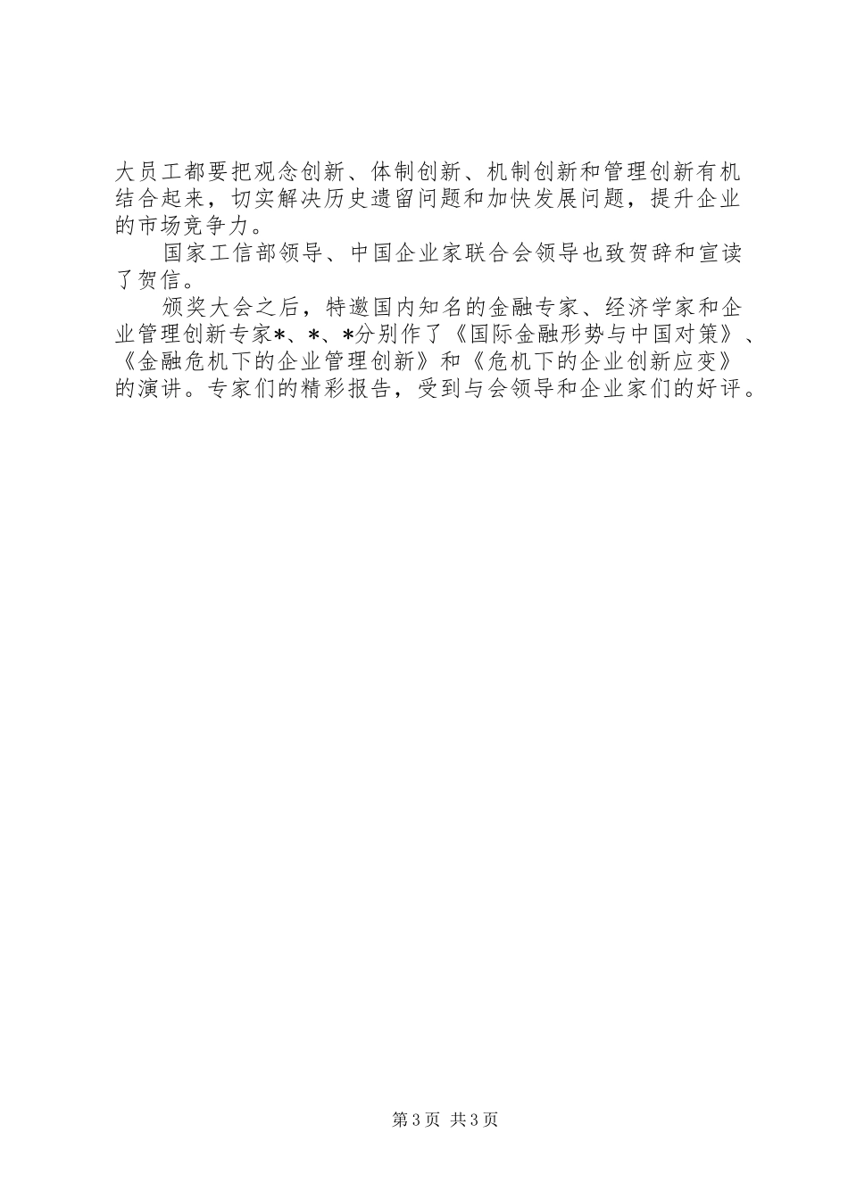 工商企业发展管理创新颁奖演讲致辞_第3页