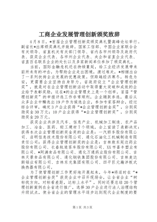 工商企业发展管理创新颁奖演讲致辞