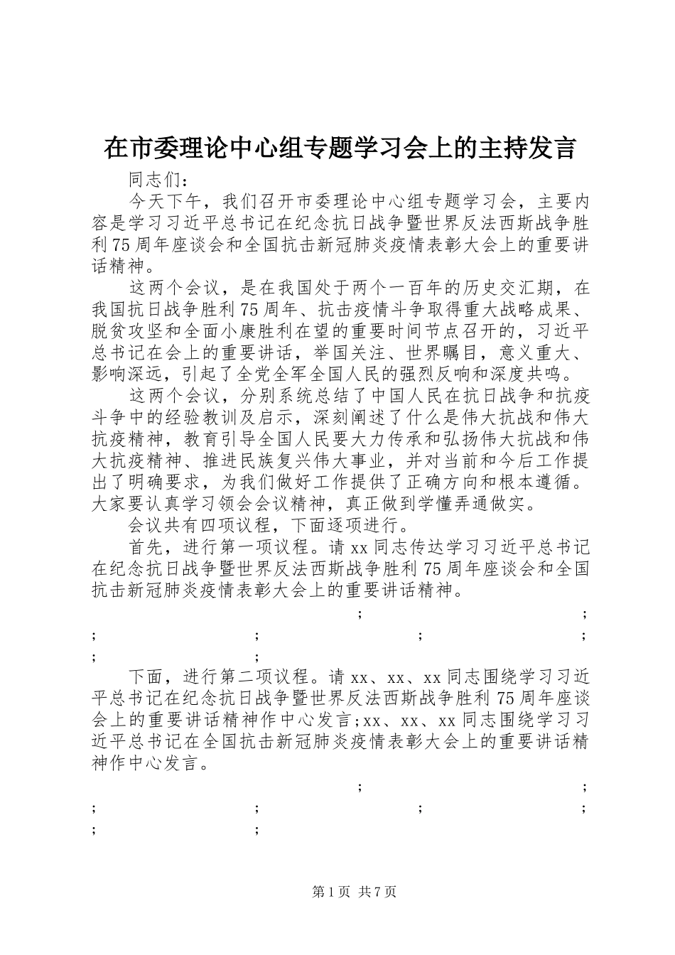 在市委理论中心组专题学习会上的主持发言稿_第1页