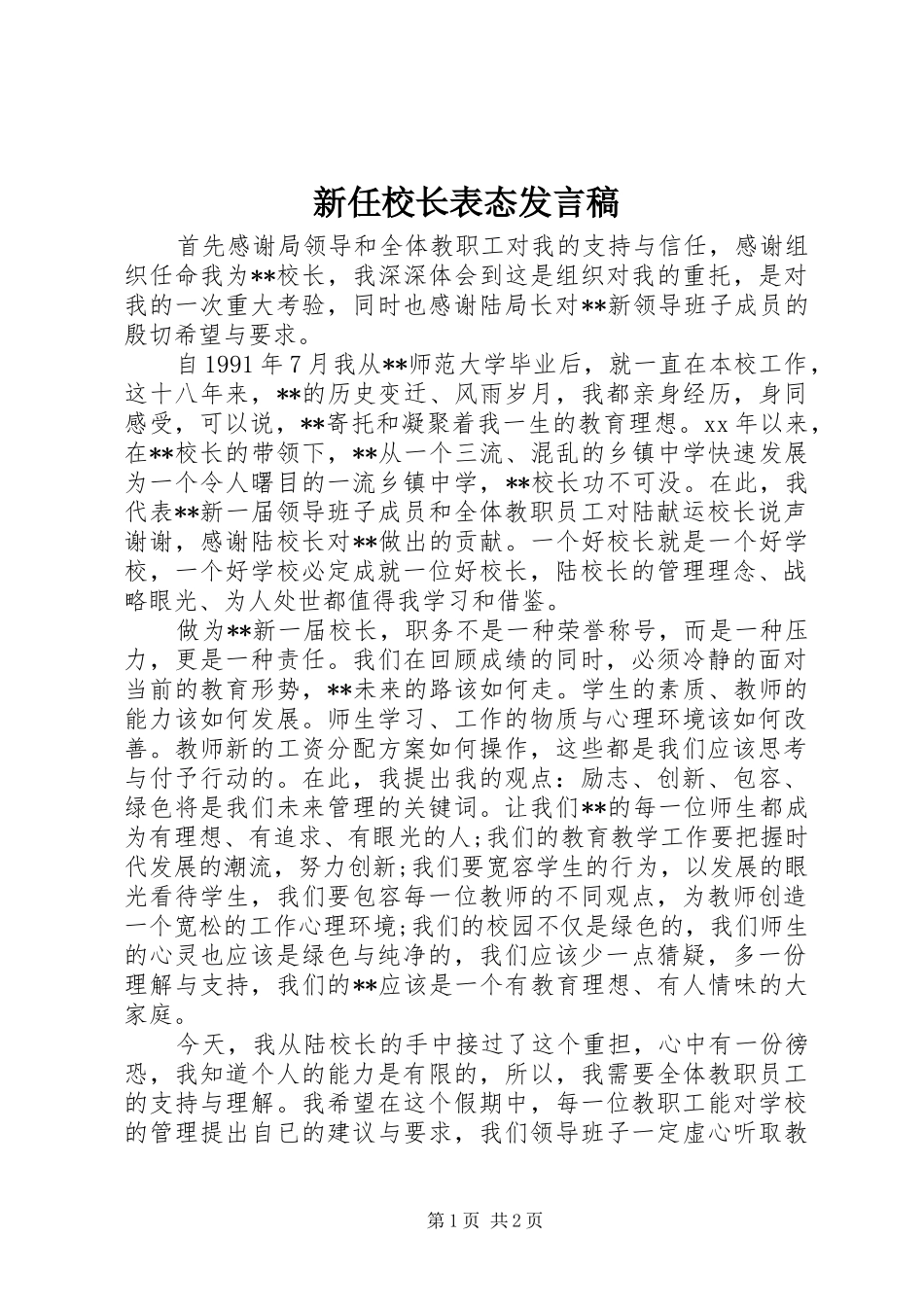 新任校长表态发言_第1页