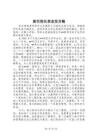 新任校长表态发言