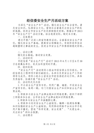 经信委安全生产月活动方案