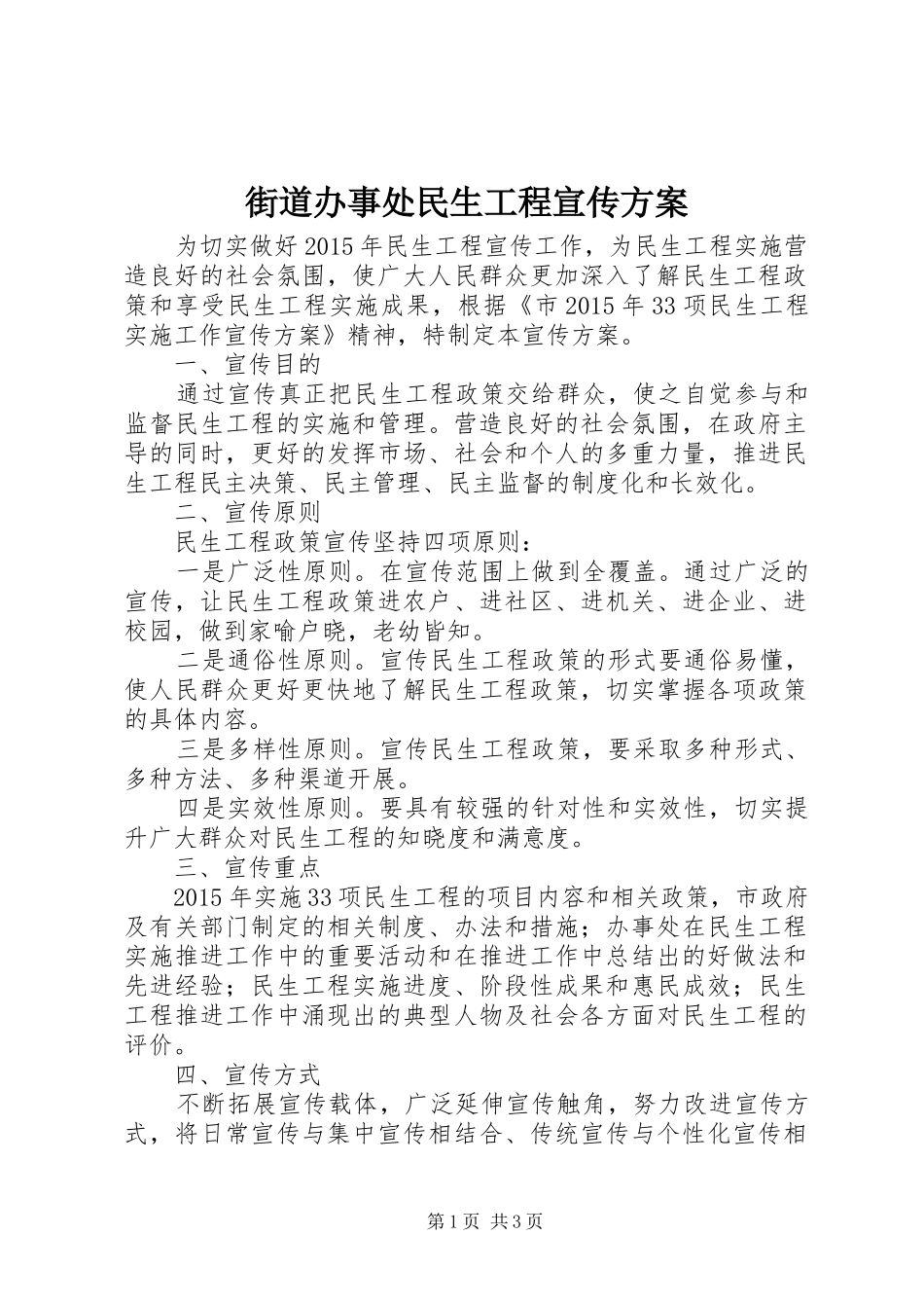 街道办事处民生工程宣传方案_第1页
