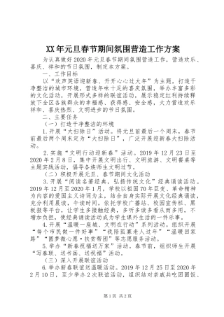 XX年元旦春节期间氛围营造工作方案