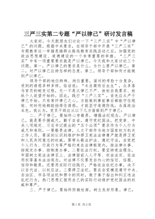 三严三实第二专题“严以律己”研讨发言