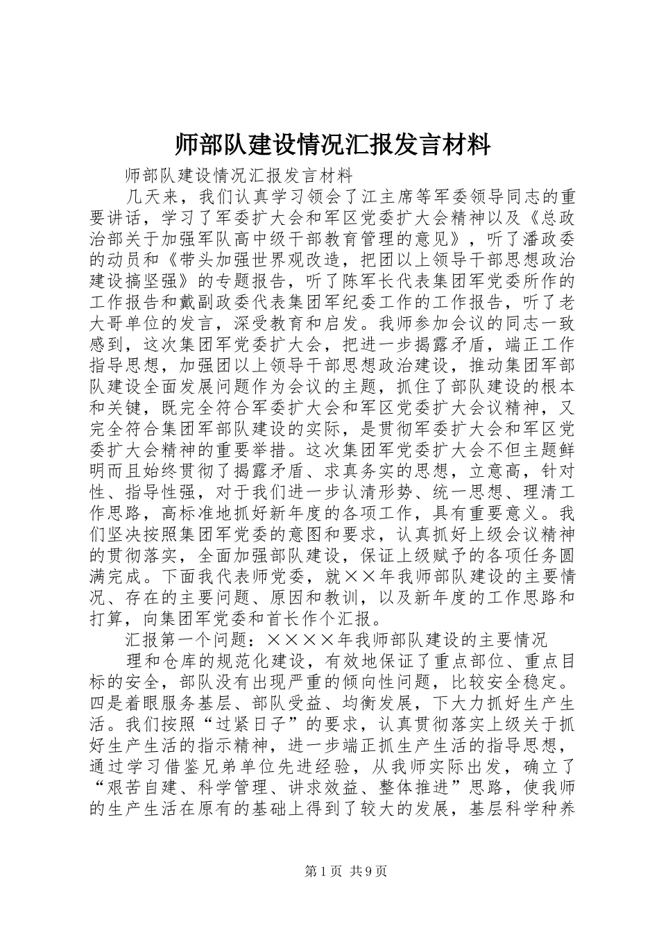 师部队建设情况汇报发言材料提纲范文_第1页