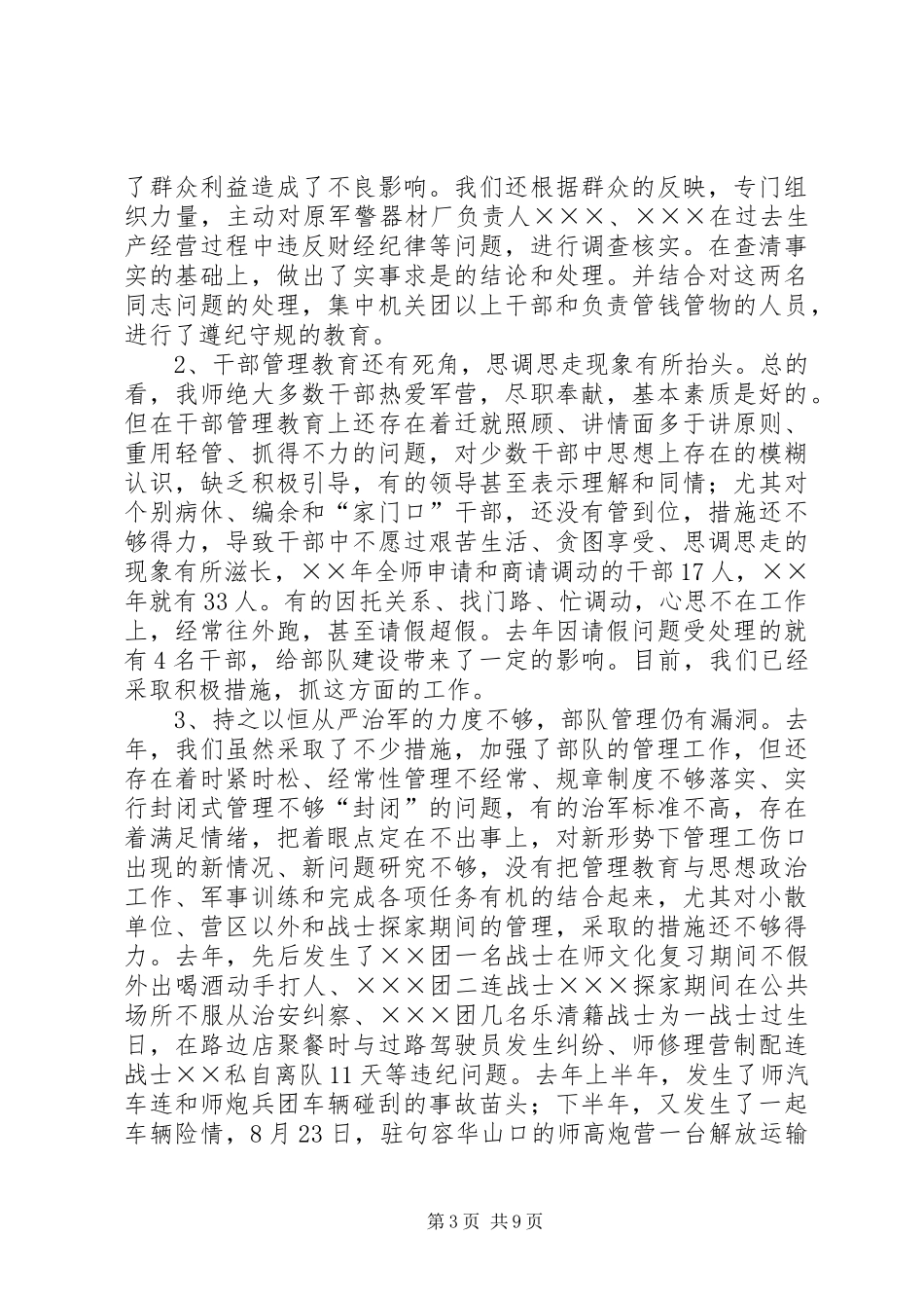 师部队建设情况汇报发言材料提纲范文_第3页