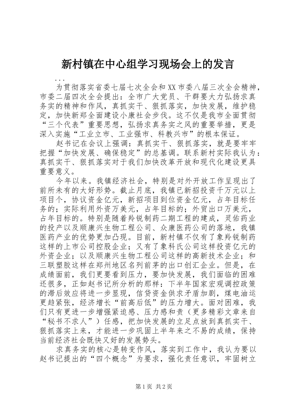 新村镇在中心组学习现场会上的发言材料_第1页