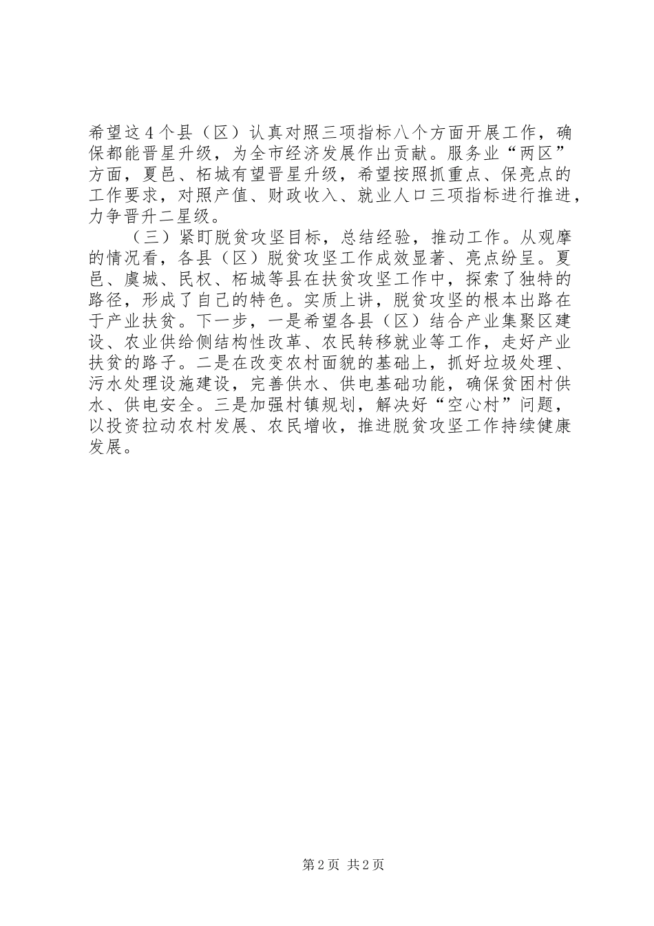 XX年全市重点工作年度观摩点评会议发言_第2页