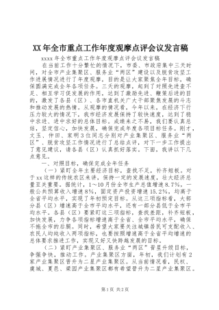 XX年全市重点工作年度观摩点评会议发言