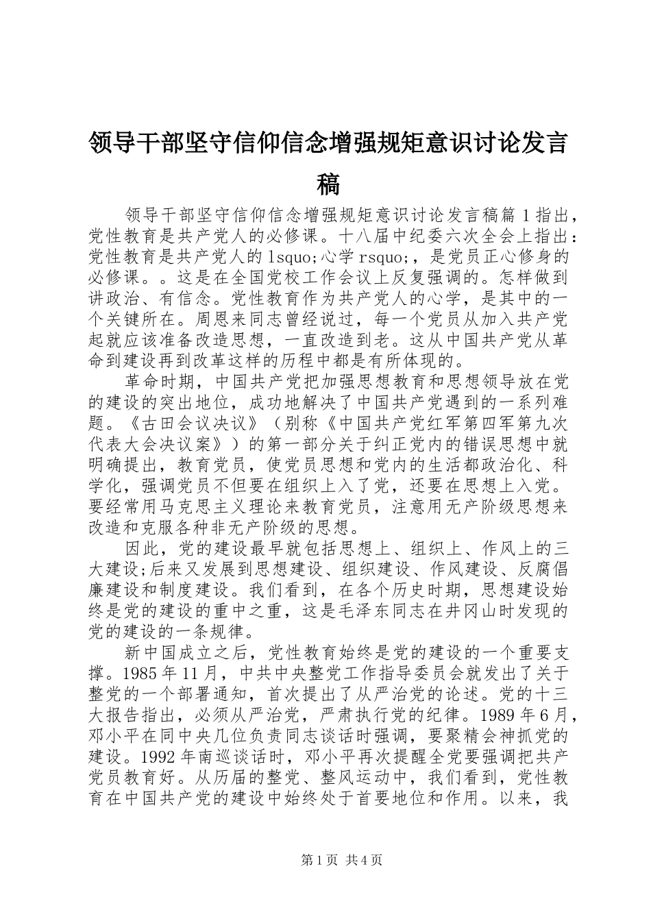 领导干部坚守信仰信念增强规矩意识讨论发言_第1页