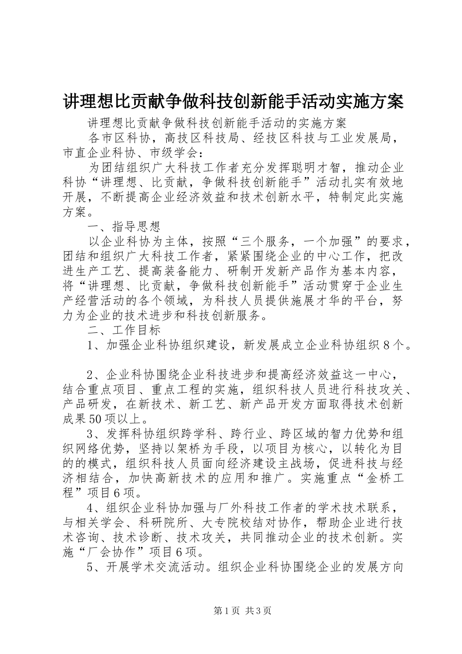 讲理想比贡献争做科技创新能手活动实施方案_第1页
