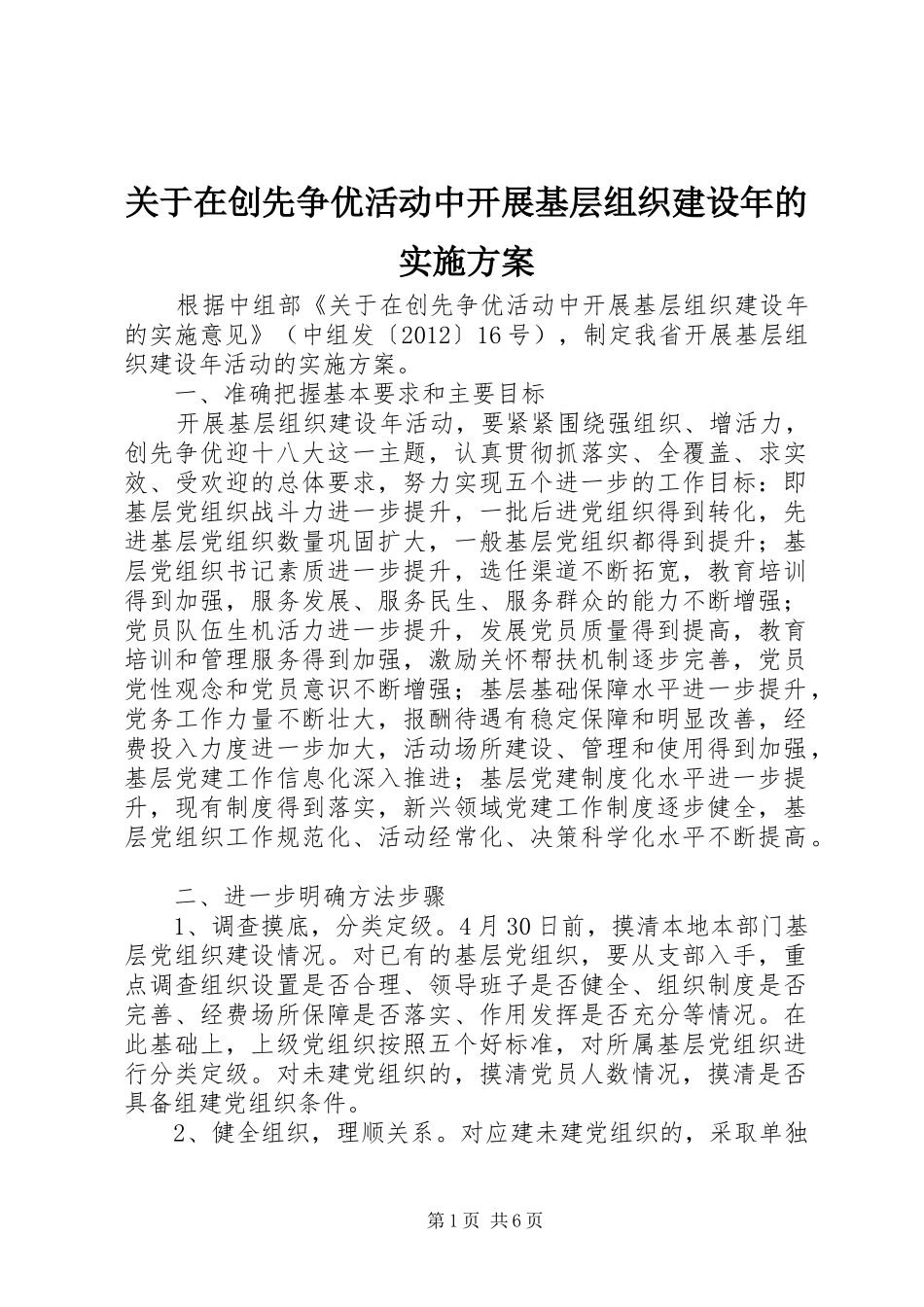 关于在创先争优活动中开展基层组织建设年的实施方案_第1页
