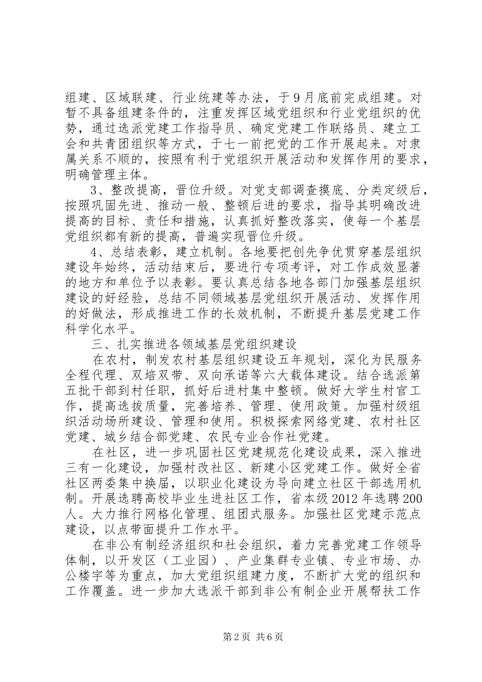 关于在创先争优活动中开展基层组织建设年的实施方案_第2页