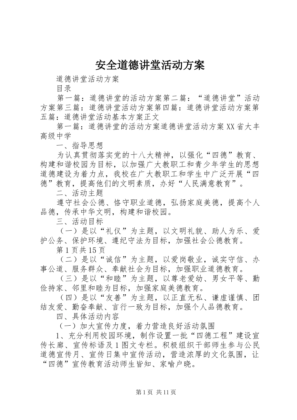 安全道德讲堂活动方案_第1页