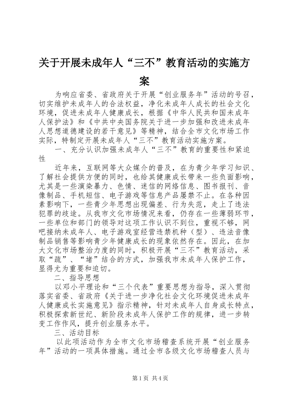 关于开展未成年人“三不”教育活动的实施方案_第1页