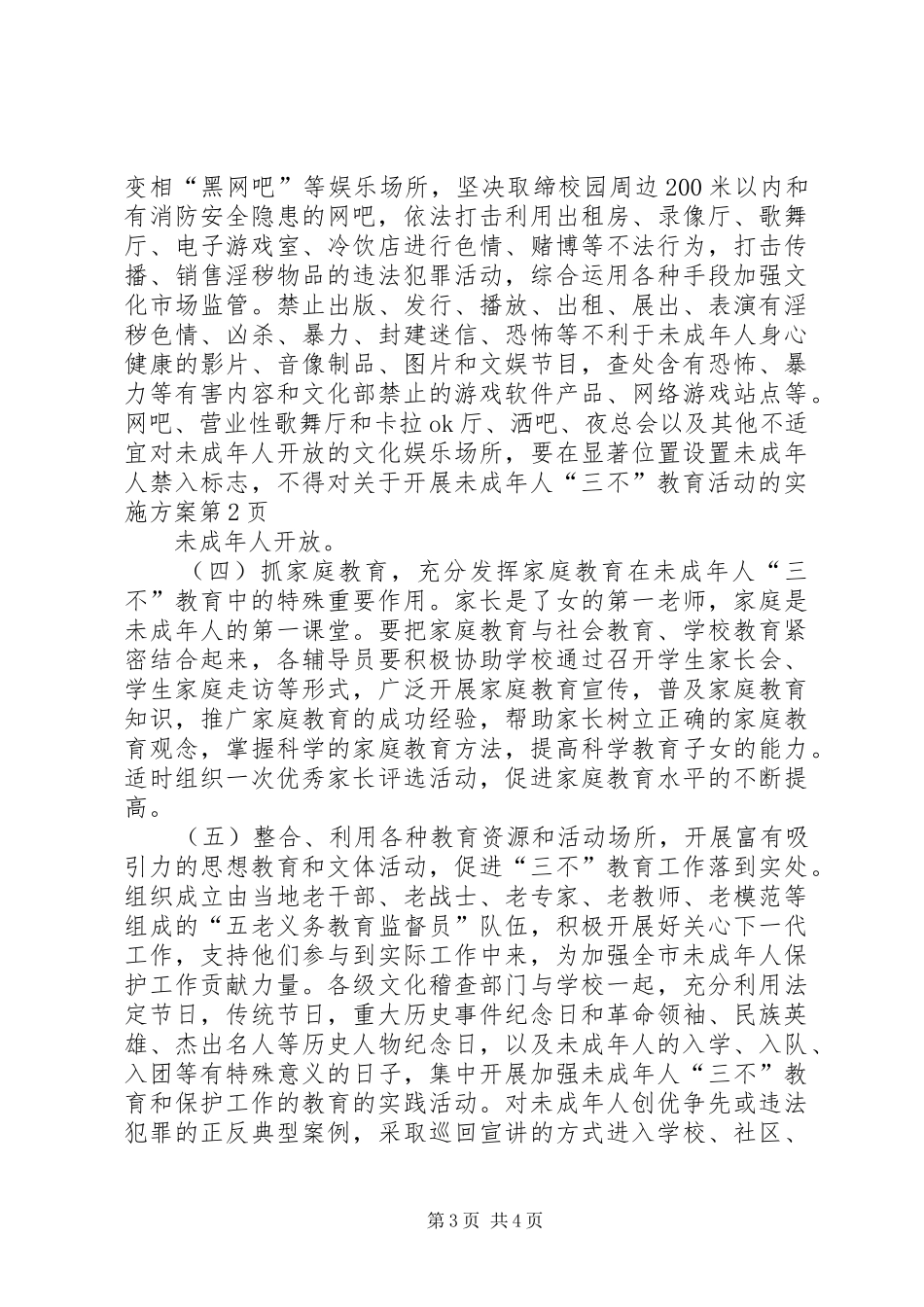 关于开展未成年人“三不”教育活动的实施方案_第3页