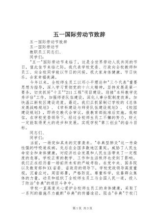 五一国际劳动节致辞演讲范文