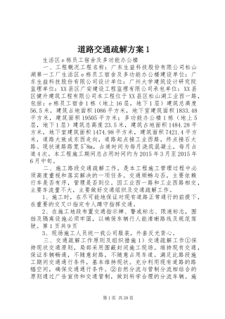 道路交通疏解方案1