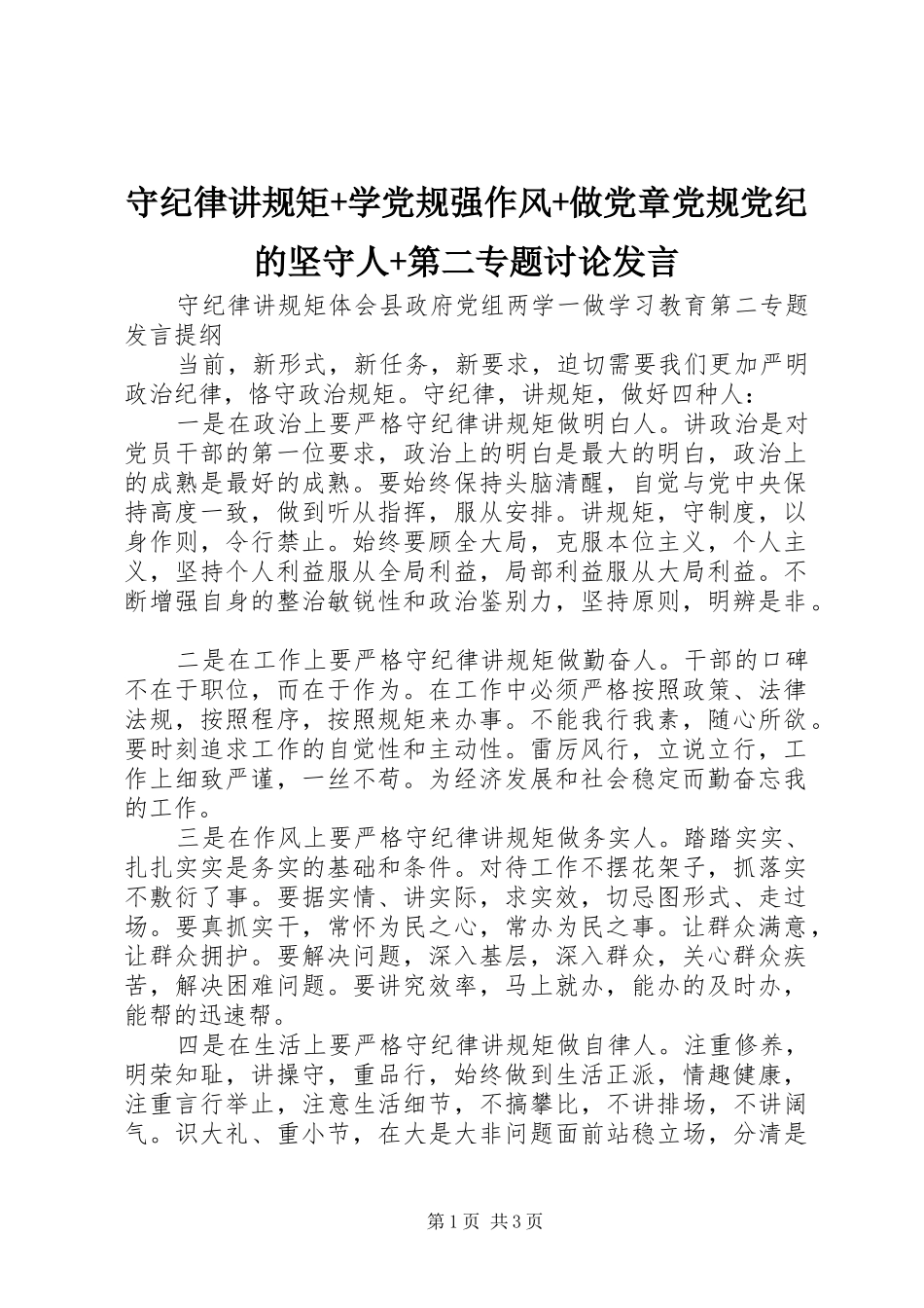 守纪律讲规矩+学党规强作风+做党章党规党纪的坚守人+第二专题讨论发言稿_第1页