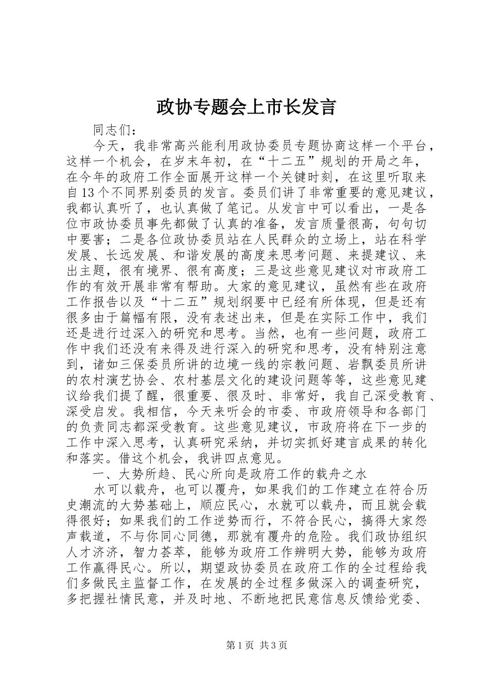 政协专题会上市长发言稿_第1页