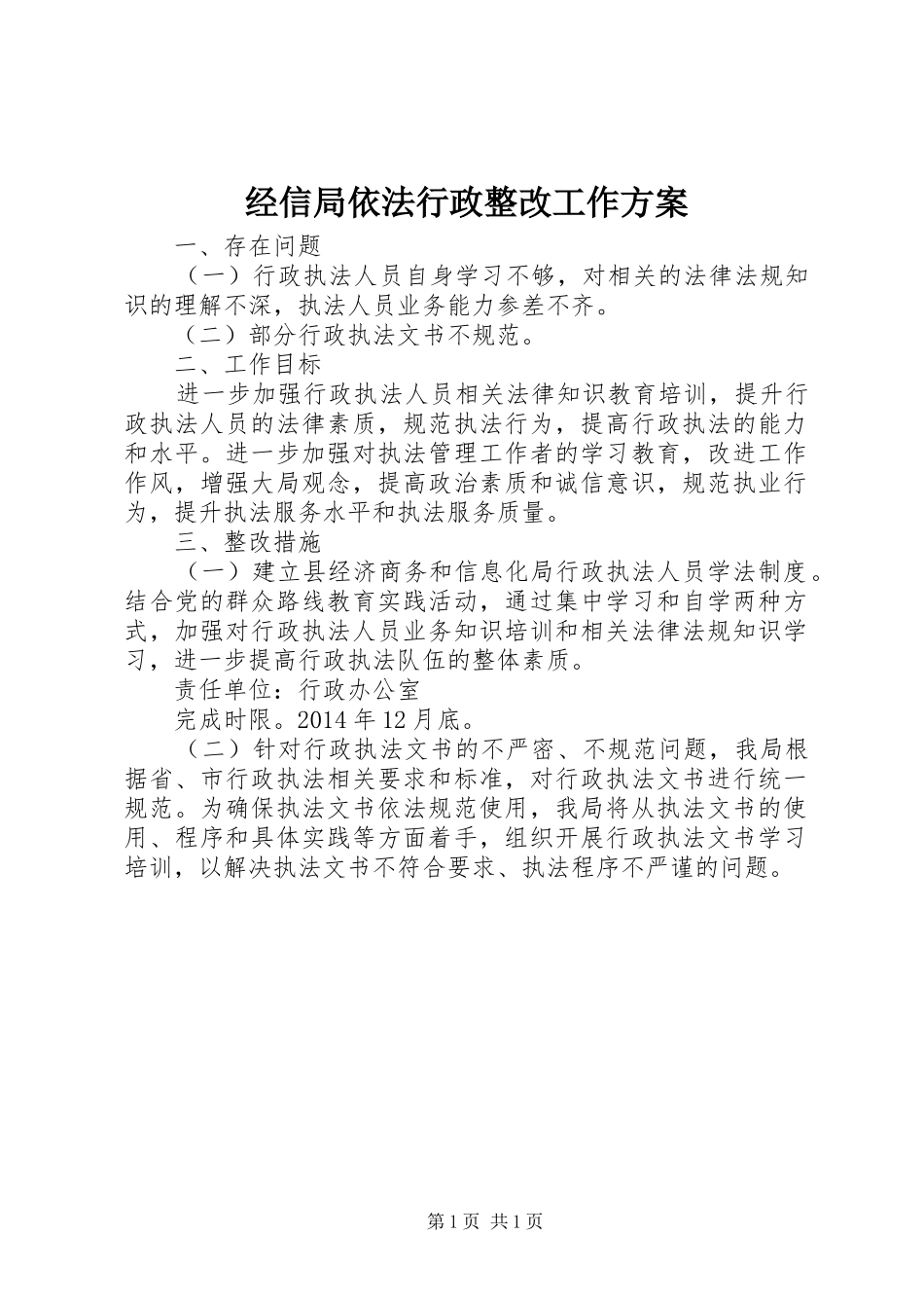 经信局依法行政整改工作方案_第1页