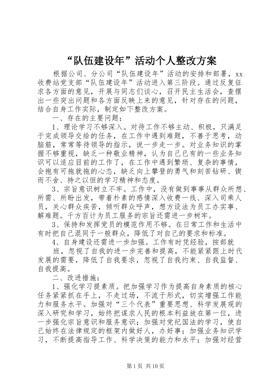 “队伍建设年”活动个人整改方案_第1页